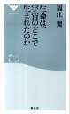 生命は、宇宙のどこで生まれたのか （祥伝社新書） 