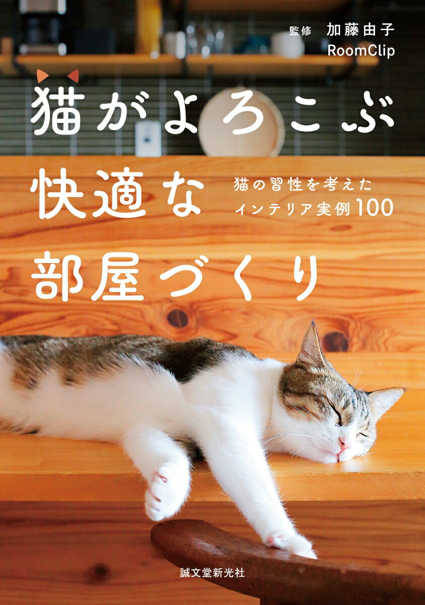 猫がよろこぶ快適な部屋づくり 猫の習性を考えたインテリア実例100 [ 加藤 由子 ]