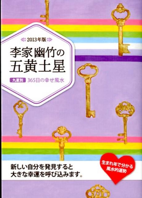 李家幽竹の五黄土星（2013年版）