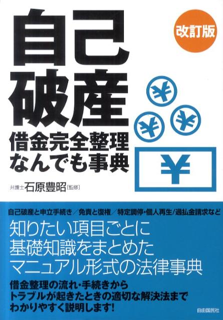 自己破産借金完全整理なんでも事典改訂版