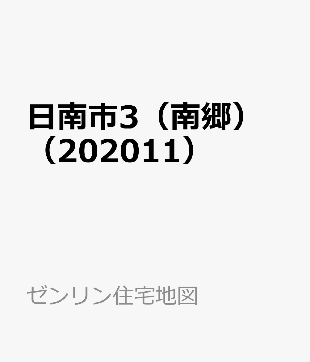 日南市3（南郷）（202011）