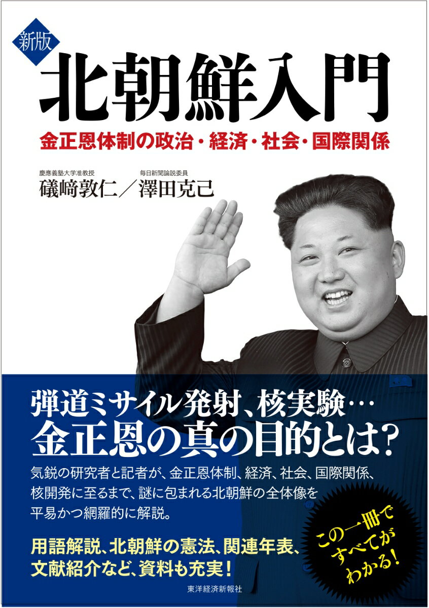 新版　北朝鮮入門 金正恩体制の政治・経済・社会・国際関係 [ 礒崎 敦仁 ]