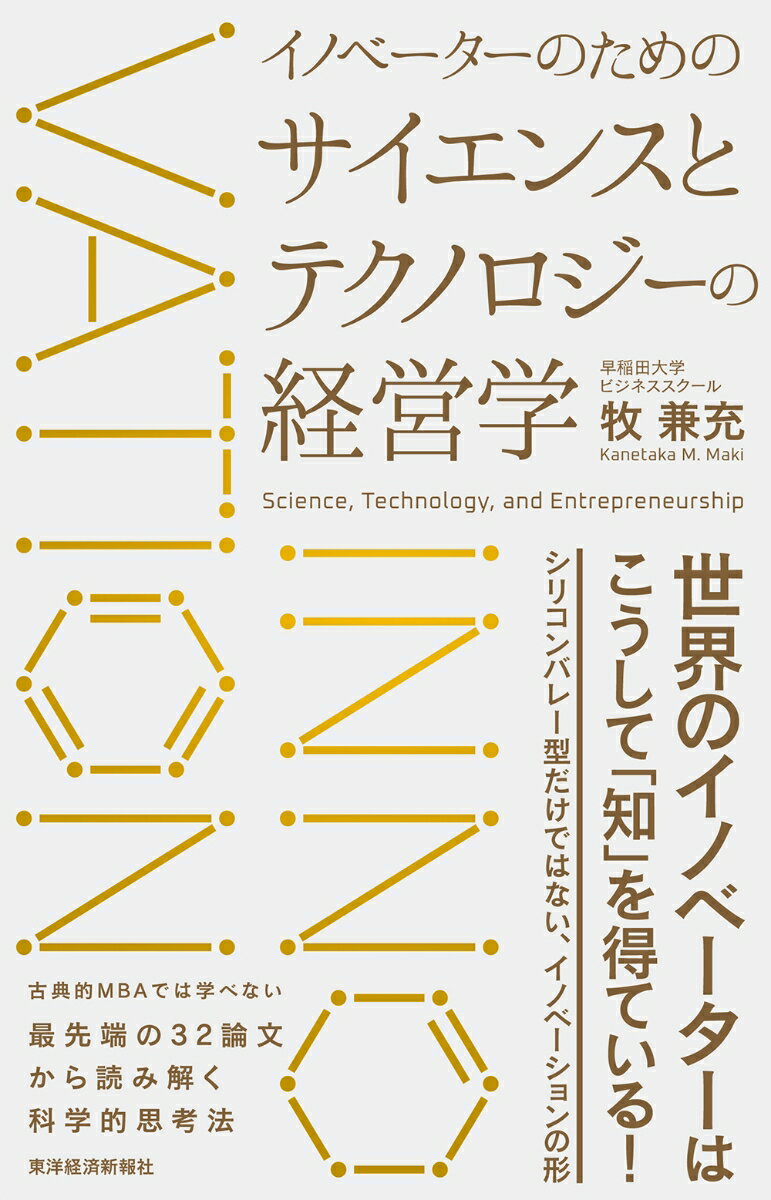 世界のイノベーターはこうして「知」を得ている！シリコンバレー型だけではない、イノベーションの形。古典的ＭＢＡでは学べない、最先端の３２論文から読み解く科学的思考法。