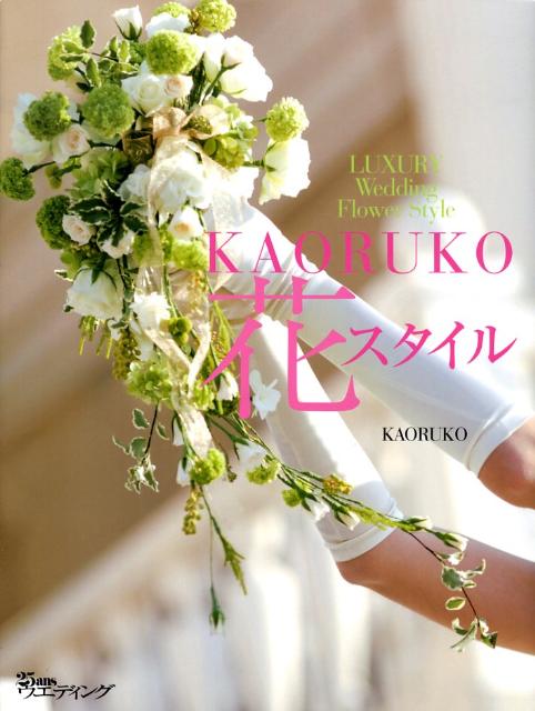 Kaoruko花スタイル