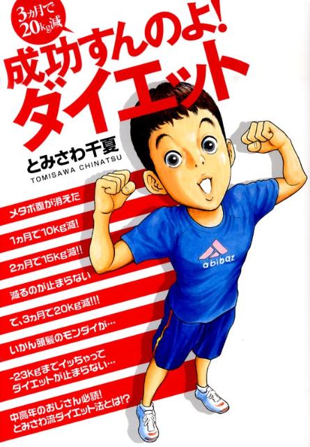 3カ月で20kg減成功すんのよ！ダイエット