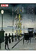 小林清親 “光線画”に描かれた郷愁の東京 （別冊太陽） [ 吉田洋子 ]