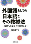 外国語としての日本語とその教授法 言語への気づきを重視して [ 石橋玲子 ]