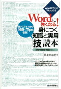 Wordに強くなる！身につく知識と実用「技」読本