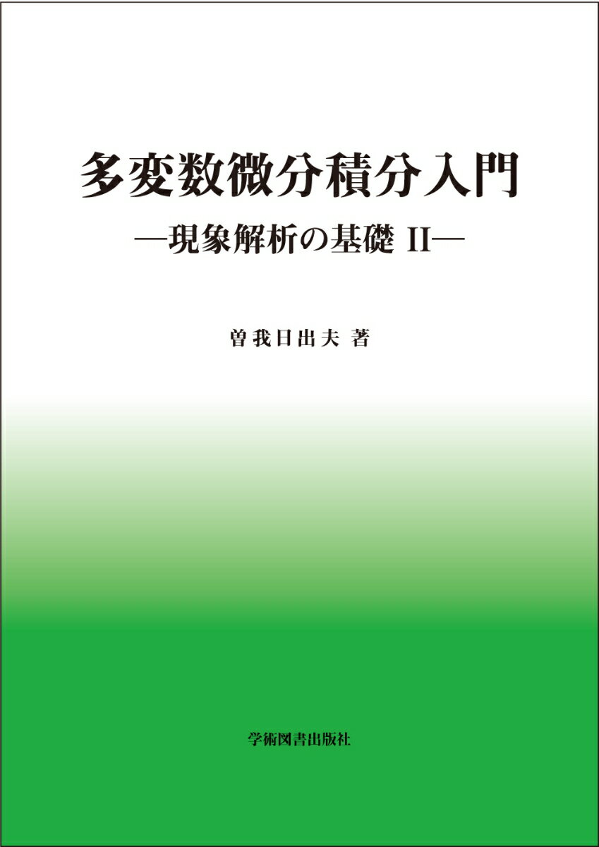 多変数微分積分入門 -現象解析の基礎II-