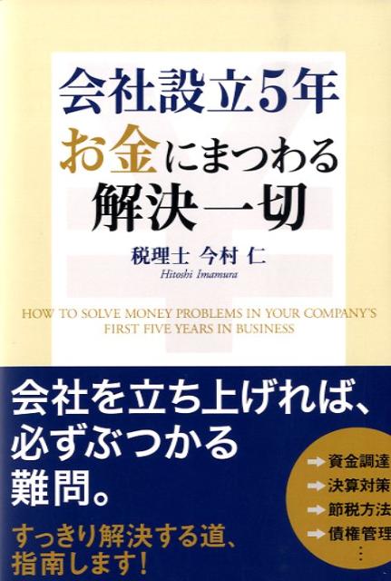 会社設立5年お金にまつわる解決一切