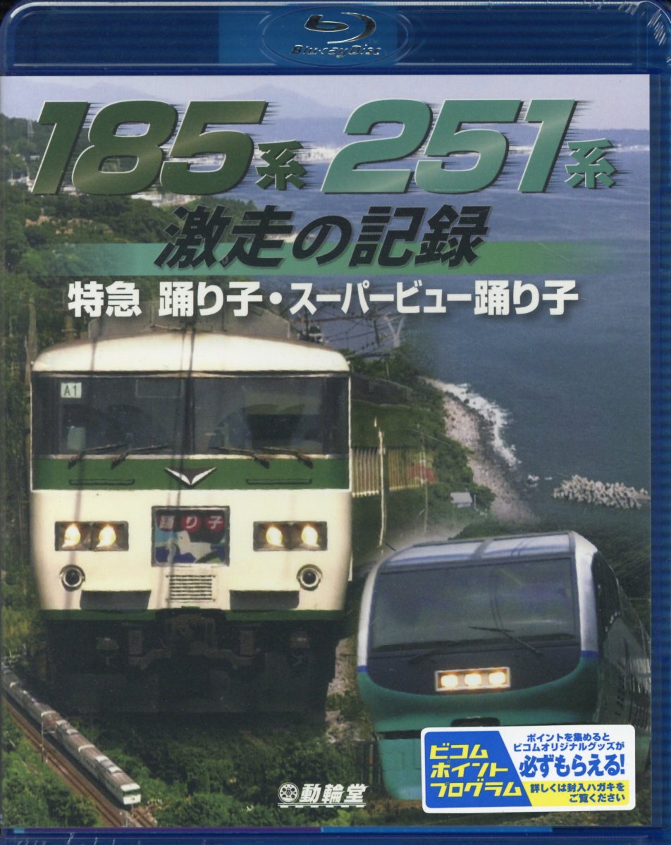 BD＞185系・251系激走の記録