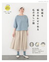 型紙を組み合わせて作る私のほしい服 （レディブティックシリーズ）