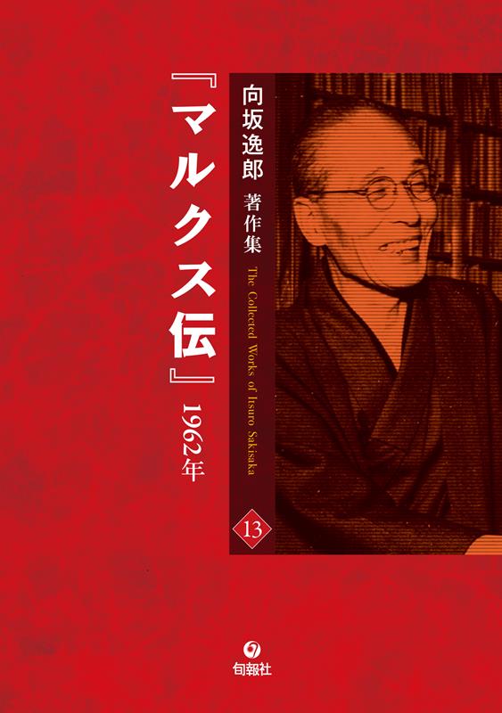 向坂逸郎著作集（第13巻 並製本）