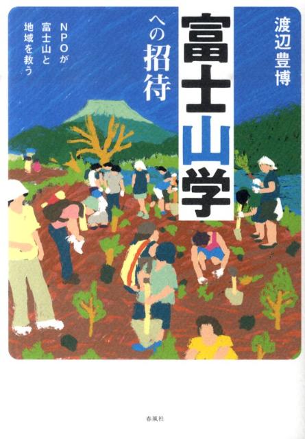 富士山学への招待第2版