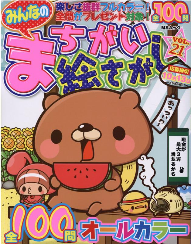 みんなのまちがい絵さがし（VOL．21）