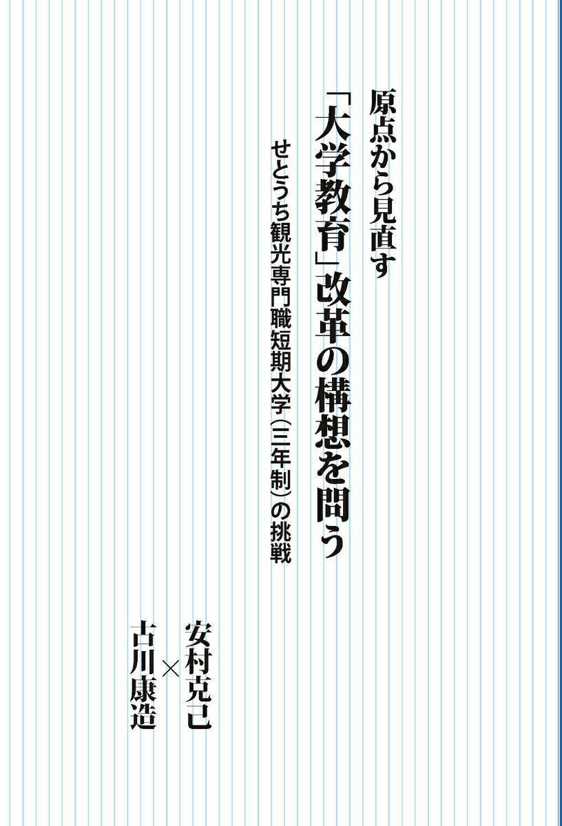 原点から見直す 「大学教育」改革の構想を問う 　せとうち観光専門職短期大学（三年制）の挑戦
