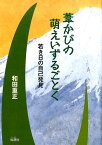 葦かびの萌えいずるごとく 若き日の自己発見 [ 和田重正 ]