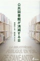 公共に開かれた図書館を持たない先進国など一つもない。しかし、日本ではその姿が大きく変貌してきている。戦後の設立過程から現在の混迷状況までの過程をつぶさに描き、図書館問題の本質を論じる。