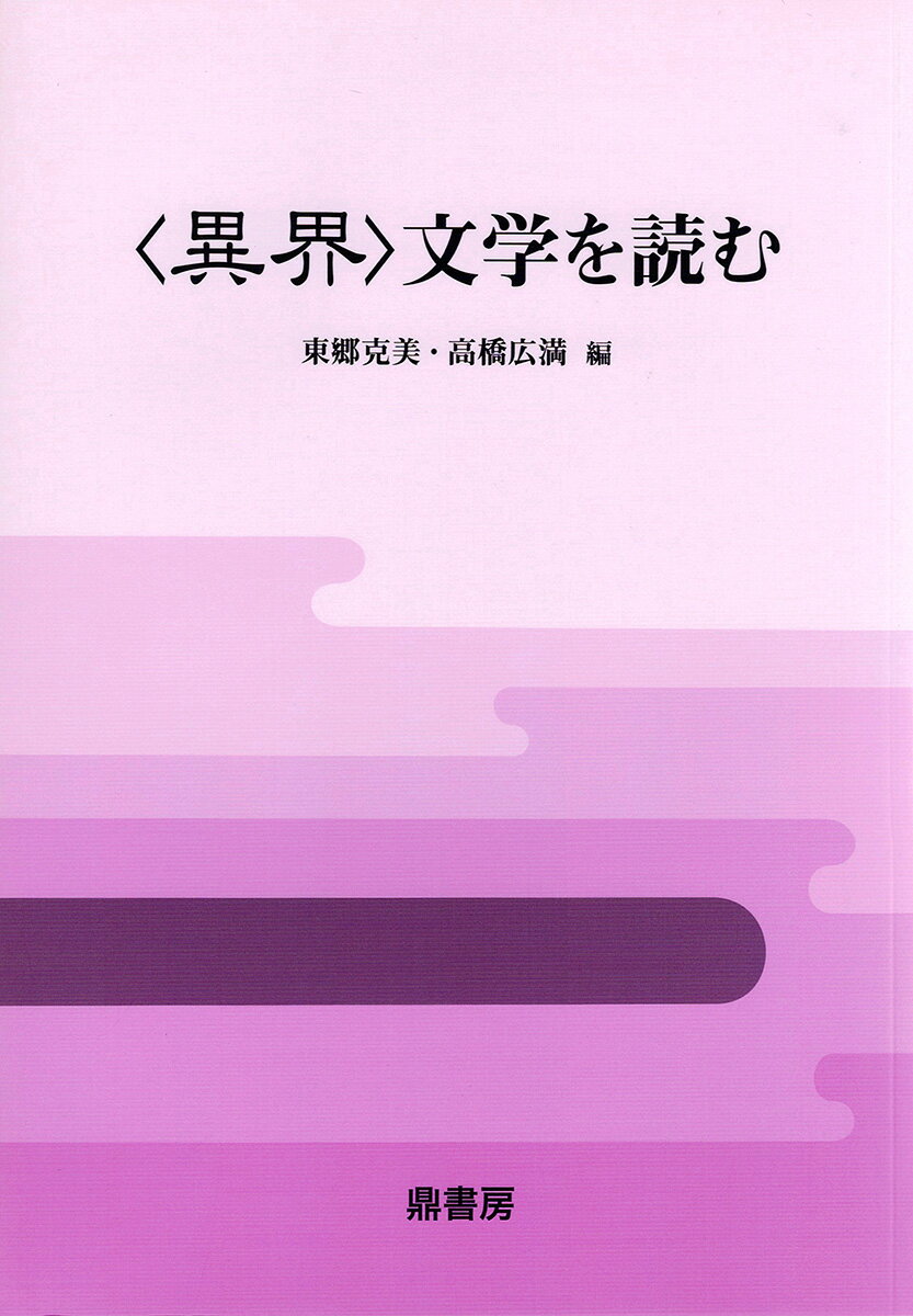 〈異界〉文学を読む