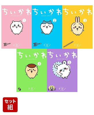 ちいかわ　なんか小さくてかわいいやつ 1-5巻セット