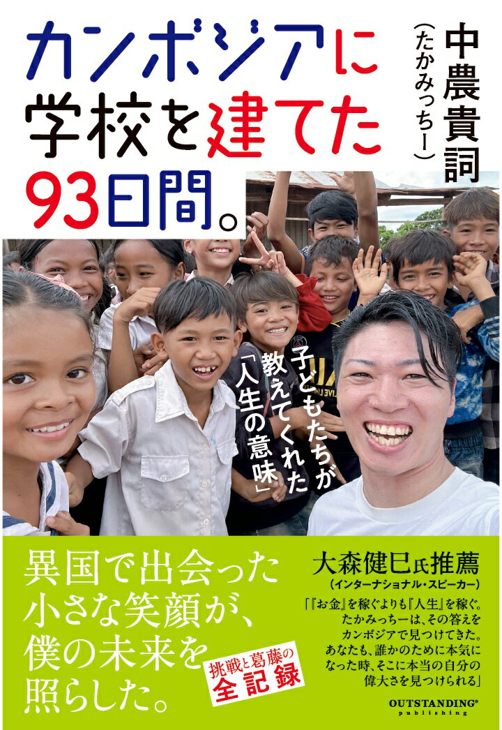 【POD】カンボジアに学校を建てた93日間。子どもたちが教えてくれた「人生の意味」