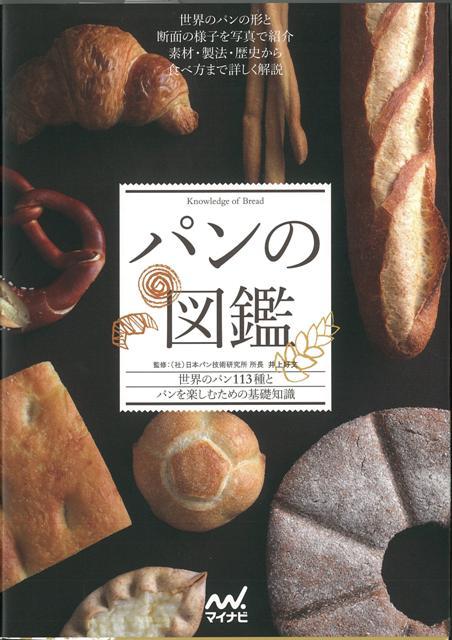 【バーゲン本】パンの図鑑