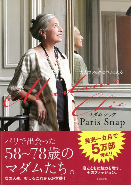 【バーゲン本】Madame　Chic　Paris　Snap
