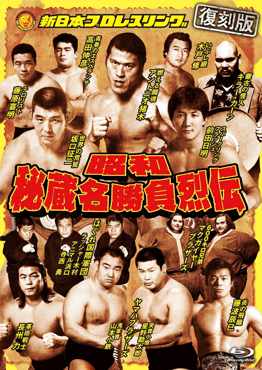 昭和プロレス史上屈指の超絶レア映像、さらには！
永きに渡り封印されてきたマニア垂涎の秘蔵名勝負が満載！！

初ソフト化の追加試合を加えた完全版Blu-rayで復刻！

本作品は「昭和時代の新日プロ、日プロ」から、これまで「一度もDVD化されなかったもの」をセレクト！「こんなカードの映像が残っていたの？実現していたの？マジ？」というレア映像の集積だ。
「この作品を見ずして昭和プロレスを語るなかれ！」とは言い過ぎかもしれないが本音である

＜収録内容＞
遂に解禁! もう二度と見る事が出来ないと思っていた…あの貴重映像を一挙ここに収録!!
■DSIC1
終わりなき猪木伝説
昭和52年1月7日　越谷市体育館　アントニオ猪木 vs スタン・ハンセン
昭和53年12月5日　福岡九電記念体育館　プレ日本選手権決勝トーナメント　アントニオ猪木 vs 星野勘太郎
昭和55年11月3日　蔵前国技館　NWFヘビー級選手権試合　アントニオ猪木 vs ハルク・ホーガン
昭和62年3月20日　後楽園ホール　アントニオ猪木 vs ケンドー・ナガサキ
伝説の寝屋川決戦
昭和50年12月19日　ロサンゼルス オリンピックオーデトリアム　藤波辰巳 vs ミッキー・ドイル
昭和53年3月3日　高崎市体育館　藤波辰巳 vs マスクド・カナディアン
昭和53年10月20日　寝屋川市民体育館　WWFジュニアヘビー級選手権試合　藤波辰巳 vs チャボ・ゲレロ
発掘 坂口征二 NWA戦
昭和46年12月9日　大阪府立体育会館　NWA世界ヘビー級選手権試合　ドリー・ファンク・ジュニア vs 坂口征二
昭和51年10月30日　ヨハネスブルグ ウェンブリーアイスアリーナ　ジャン・ウイルキンス vs 坂口征二
幻の格闘技世界一決定戦
昭和51年6月26日　ニューヨーク シェアスタジアム　格闘技世界一決定戦　アンドレ・ザ・ジャイアント vs チャック・ウェップナー
昭和54年5月25日　弘前市民体育館　1vs2変則タッグマッチ　アンドレ・ザ・ジャイアント vs 木戸 修＆永源 遥
究極のプロレス裏映像
昭和51年10月7日　蔵前国技館　柔道三人掛けマッチ　ウイリエム・ルスカ vs 永源 遥＆荒川真＆栗栖正信
昭和53年11月24日　勝田市民総合体育館　バトルロイヤル
シン観客襲撃事件
昭和54年2月23日　千葉公園体育館　藤波辰巳 vs タイガー・ジェット・シン
知られざるタイトルマッチ
昭和61年8月29日　後楽園ホール　IWGPジュニアヘビー級選手権試合　高田延彦 vs ブラック・タイガー
破壊王の晴舞台〜橋本真也初TVマッチ
昭和60年9月13日　宮崎県体育館　木村健吾＆山田恵一＆武藤敬司 vs 星野勘太郎＆小杉俊二＆橋本真也
驚愕の怪物兄弟
昭和53年1月13日　岡山武道館　マクガイヤー・ブラザーズ vs 星野勘太郎＆山本小鉄
■DISC2
伝説のワンマッチ興行
昭和62年1月2日　後楽園ホール　藤波辰巳 vs 木村健吾
昭和62年1月14日　後楽園ホール　藤波辰巳 vs 木村健吾
衝撃の蒙古旋風
昭和56年6月8日　ニューヨーク　マジソンスクエアガーデン　キラー・カーン vs ダスティ・ローデス
昭和56年12月1日　愛知県体育館　キラー・カーン vs スタン・ハンセン
昭和56年12月8日　蔵前国技館　キラー・カーン vs アンドレ・ザ・ジャイアント
国際軍団の終焉
昭和58年2月7日　蔵前国技館　1vs3変則タッグマッチ　アントニオ猪木 vs ラッシャー木村＆アニマル浜口＆寺西 勇
昭和58年8月4日　蔵前国技館　ラッシャー木村 vs アニマル浜口
幻のカール・ゴッチ杯
昭和50年12月7日　刈谷市体育館　第2回カール・ゴッチ杯決勝戦　木村 聖 vs 藤原喜明
前田日明 喧嘩マッチ外伝
昭和61年11月21日　新潟市体育館　前田日明 vs ケンドー・ナガサキ
秘技封印
昭和55年3月20日　津山市総合体育館　藤波辰巳＆長州力 vs バッドニュース・アレン＆マンド・ゲレロ
決起結集　ジュニア4強
昭和59年1月20日　柳川市民体育館　ザ・コブラ＆ブラック・タイガー vs ダイナマイト・キッド＆デイビーボーイ・スミス
名勝負数え唄の序曲
昭和57年10月22日　広島県立体育館　藤波辰巳 vs 長州 力

※収録内容は変更となる場合がございます。

©2027 テレビ朝日／新日本プロレスリング