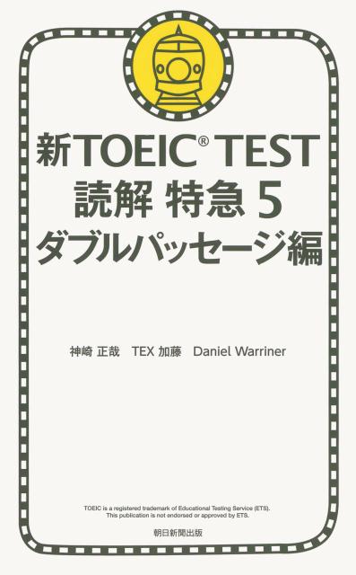 新TOEIC　TEST読解特急（5（ダブルパッセージ編））