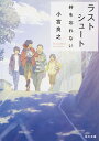 ラストシュート 絆を忘れない（1） （角川文庫） [ 小宮　良之 ]