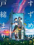 新海誠監督作品 すずめの戸締まり 公式ビジュアルガイド [ 新海　誠 ]