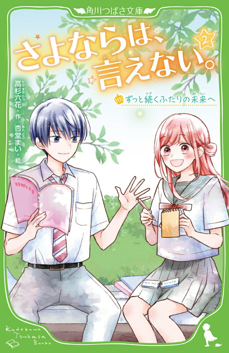 さよならは、言えない。（2） ずっと続くふたりの未来へ （角川つばさ文庫） 