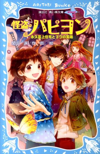 怪盗パピヨン（steal　3）