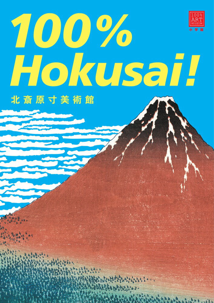 『冨嶽三十六景』全点や『北斎漫画』など代表作１００点を掲載。迫力ある原寸図版で味わう北斎のすべて！