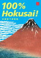 『冨嶽三十六景』全点や『北斎漫画』など代表作１００点を掲載。迫力ある原寸図版で味わう北斎のすべて！