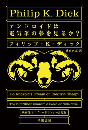 アンドロイドは電気羊の夢を見るか?