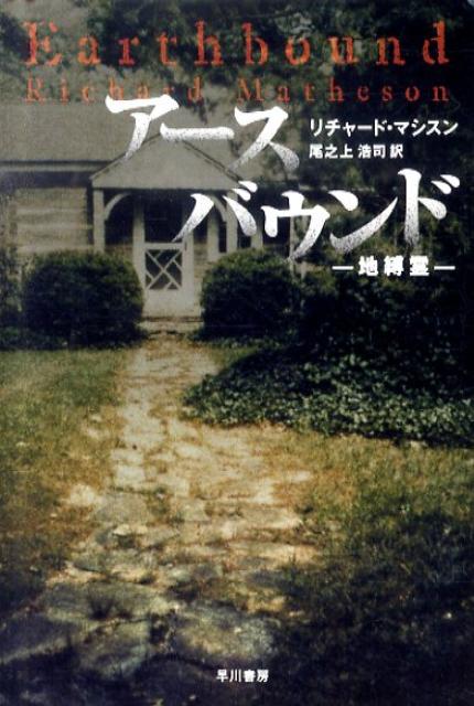 アースバウンドー地縛霊ー