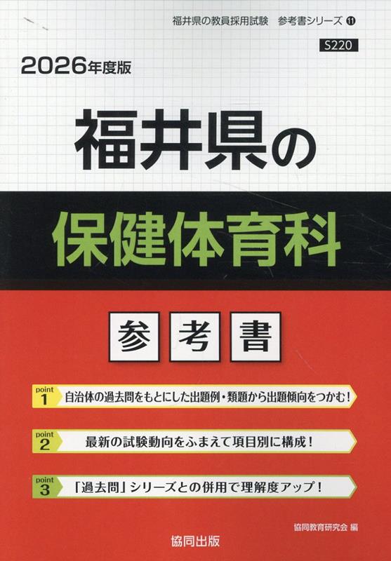 福井県の保健体育科参考書（2026年度版） （福井県の教員採用試験「参考書」シリーズ） [ 協同教育研究会 ]