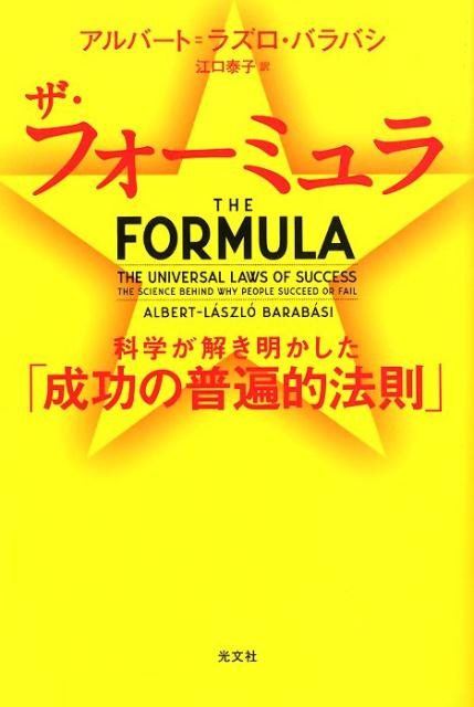 ザ・フォーミュラ 科学が解き明かした「成功の普遍的法則」 