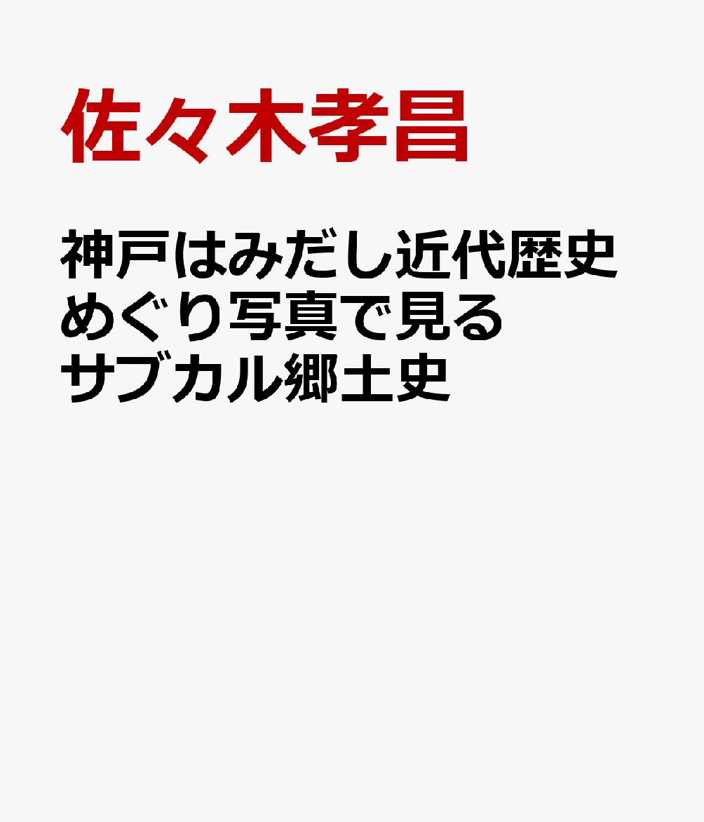 神戸はみだし近代歴史めぐり写真で見るサブカル郷土史