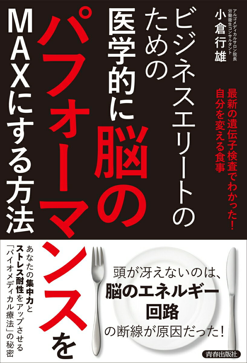 ビジネスエリートのための 医学的に脳のパフォーマンスをMAXにする方法