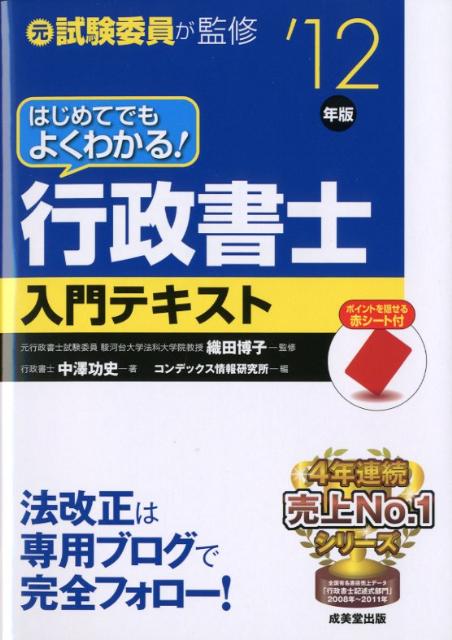 はじめてでもよくわかる！行政書士入門テキスト（’12年版）