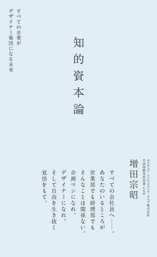 知的資本論 すべての企業がデザイナー集団になる未来 [ 増田宗昭 ]