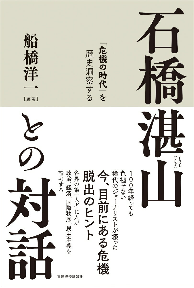 石橋湛山との対話