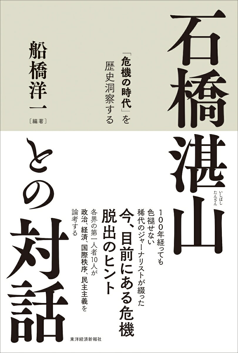 石橋湛山との対話