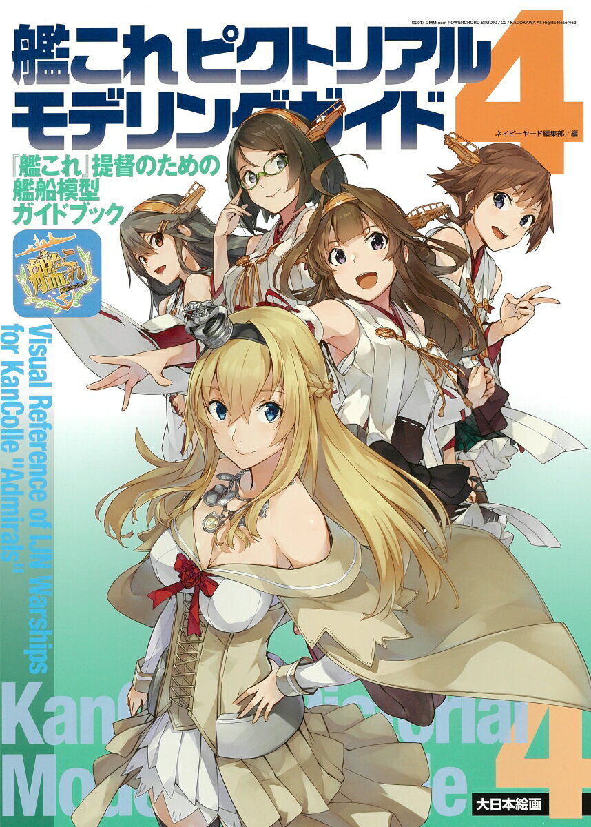 艦これピクトリアルモデリングガイド4