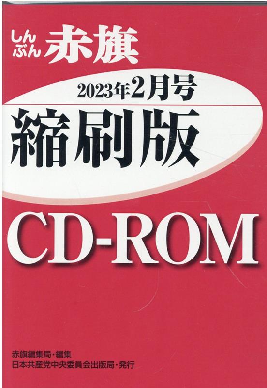 W＞しんぶん赤旗縮刷版CD-ROM（2023年2月）