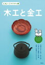 伝統工芸のきほん　3　木工と金工 伝統工芸のきほん;3 [ 伝統工芸のきほん編集室 ]