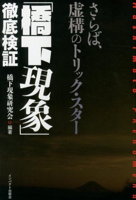 「橋下現象」徹底検証 さらば、虚構のトリック・スター [ 橋下現象研究会 ]