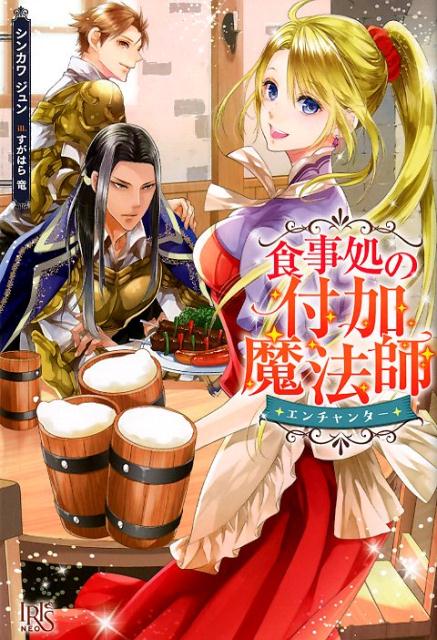 食事処の付加魔法師（エンチャンター）